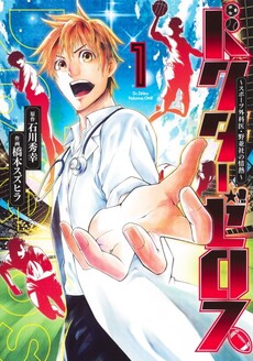 Doctor Zelos: Sports Gekai Nonami Yashiro no Jounetsu