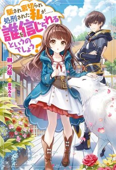 Damasare Uragirare Shokei Sareta Watashi Ga…… Dare wo Shinjirareru To iu Nodesho (Manga)