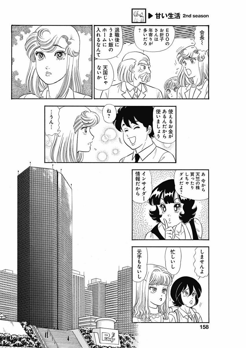 Amai Seikatsu - Second Season - Chapter 068 - Page 4