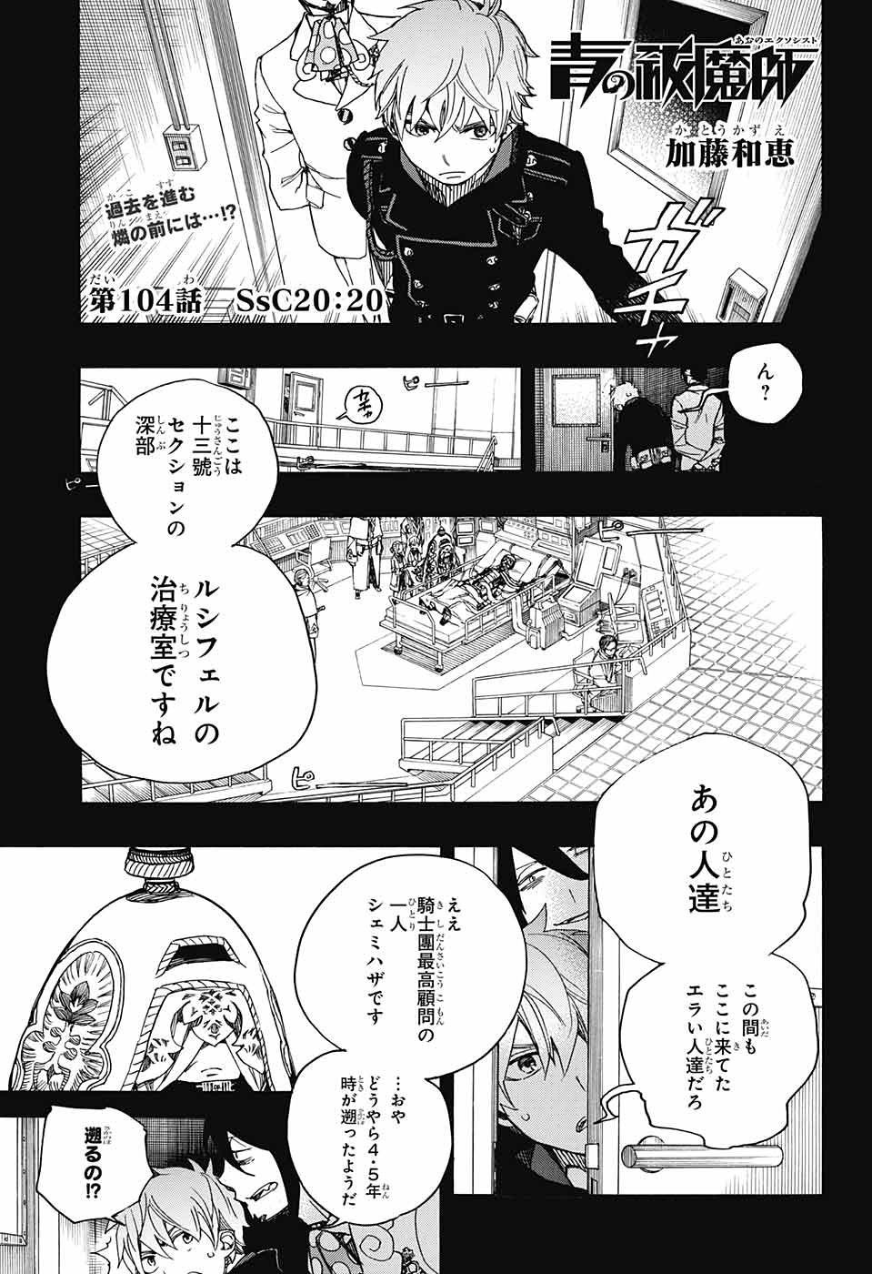 Ao no Exorcist - Chapter 104 - Page 1