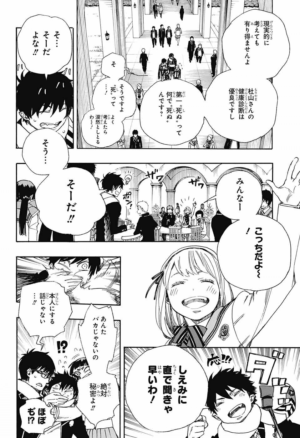 Ao no Exorcist - Chapter 88 - Page 6