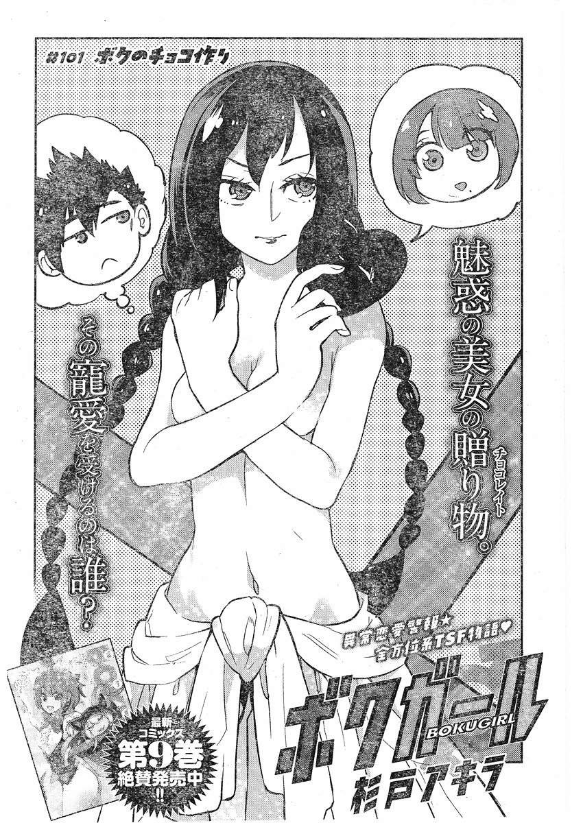 Boku Girl - Chapter 101 - Page 1