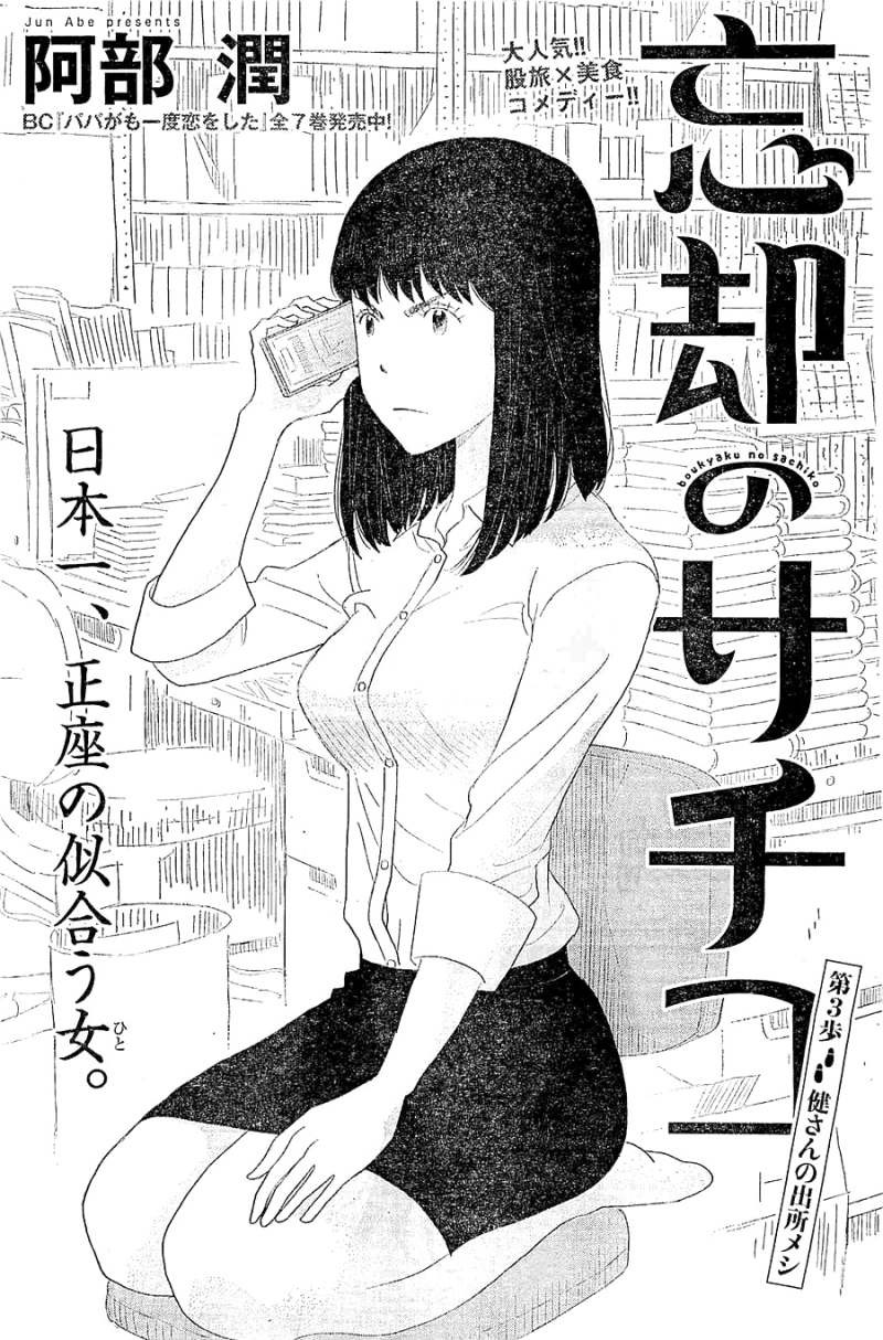 Boukyaku no Sachiko - 忘却のサチコ - Chapter 03 - Page 1