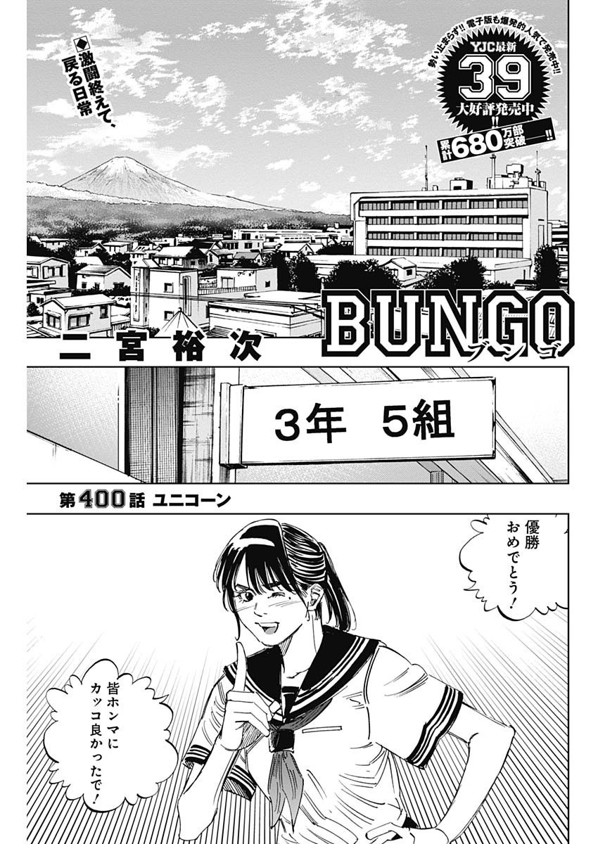 Bungo - Chapter 400 - Page 1