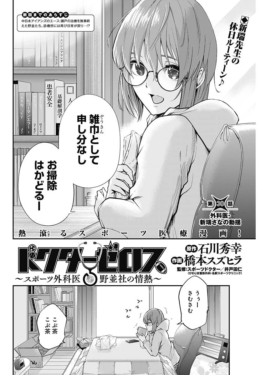 Doctor Zelos: Sports Gekai Nonami Yashiro no Jounetsu - Chapter 030 - Page 2