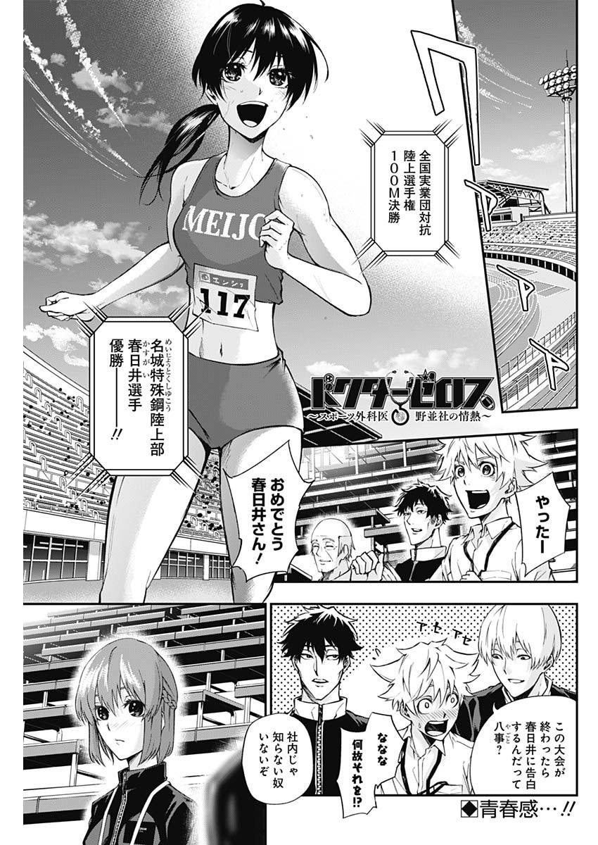 Doctor Zelos: Sports Gekai Nonami Yashiro no Jounetsu - Chapter 037 - Page 1