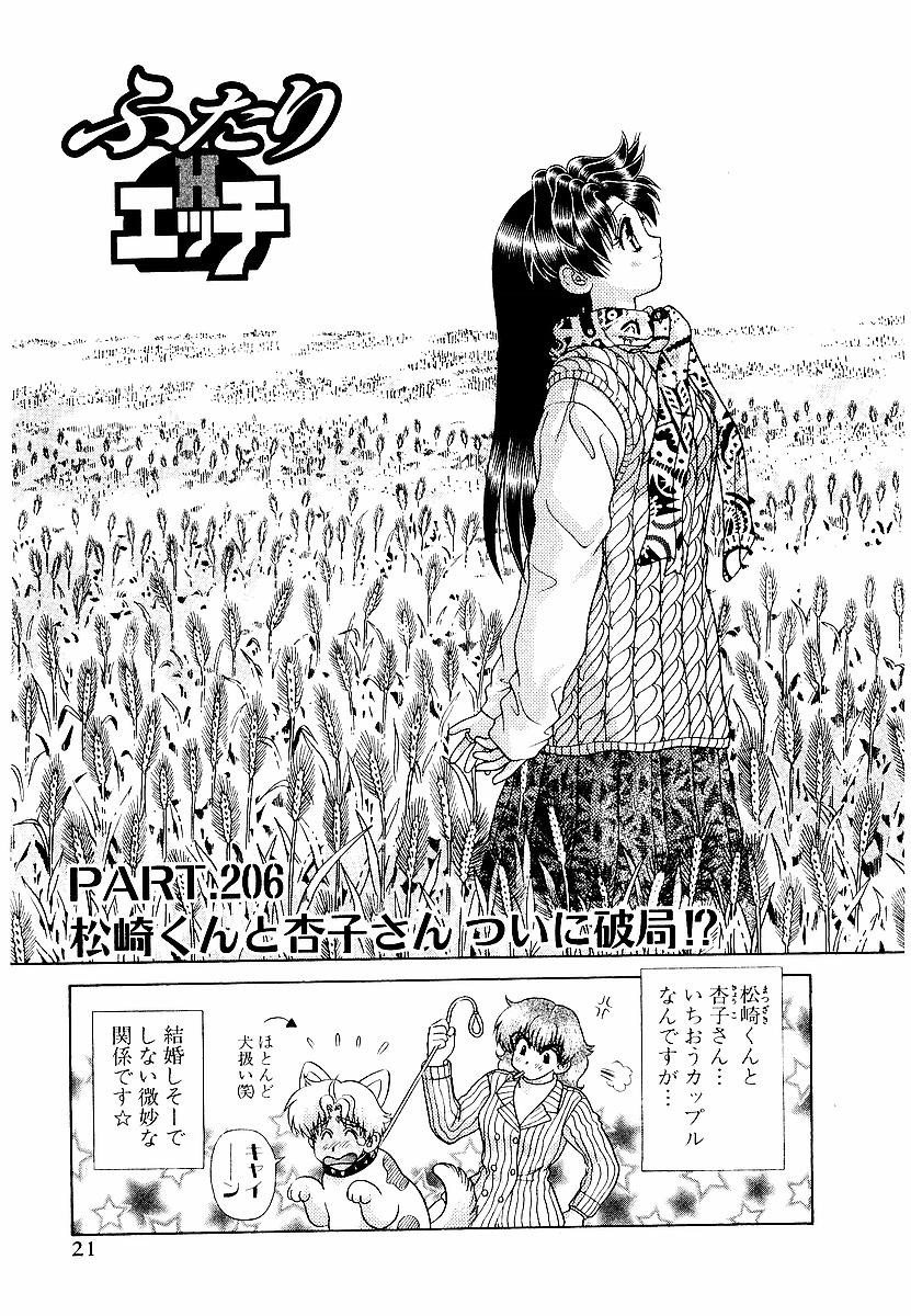 Futari Ecchi - Chapter Vol-022 - Page 23