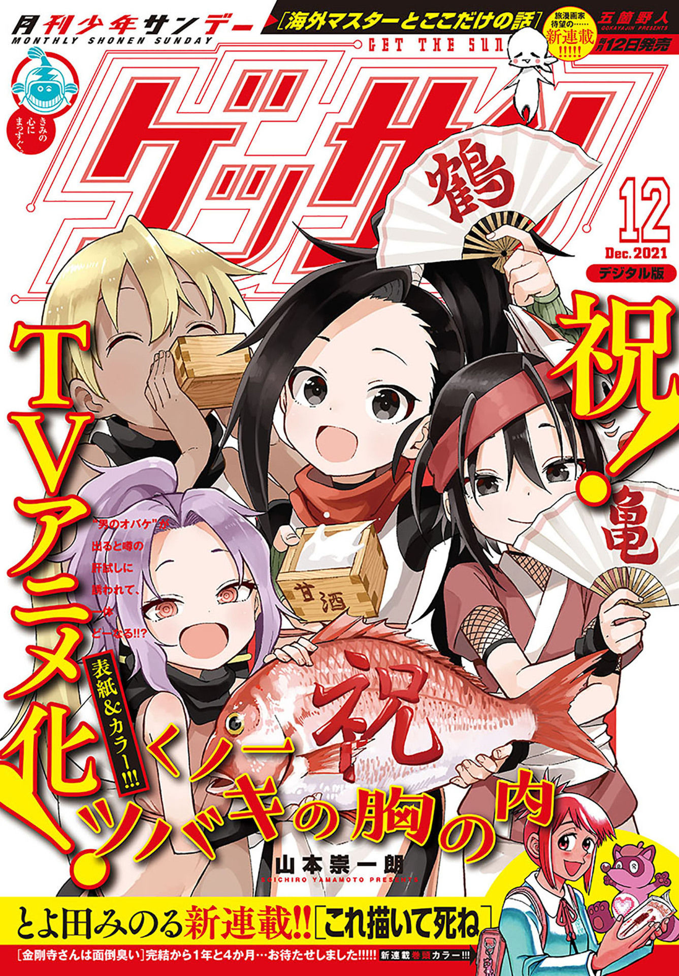 Monthly Shonen Sunday - Gessan - Chapter 2021-12 - Page 1