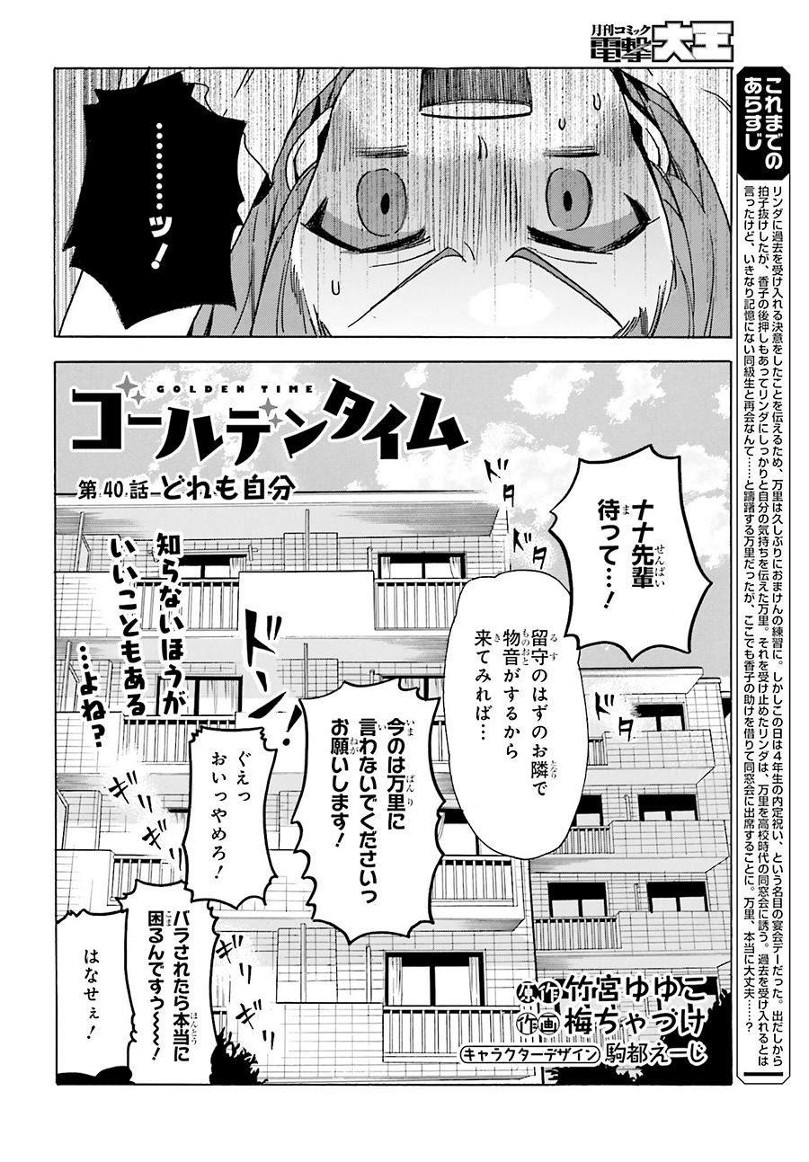 Golden Time - Chapter 40 - Page 4