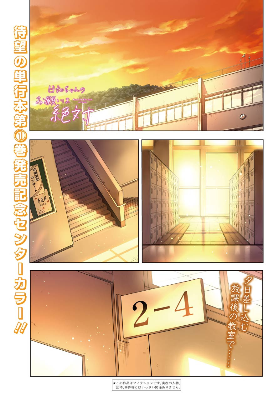 Hiyori-chan no Onegai wa Zettai - Chapter 06 - Page 1