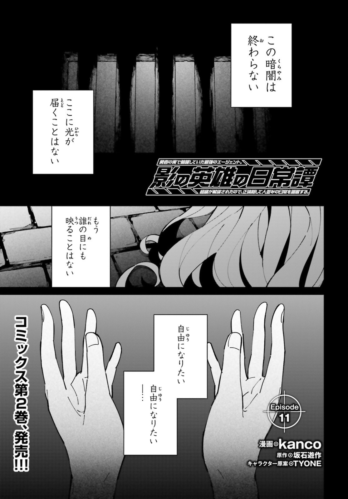 Kage-no-Eiyuu-no-Nichijou-tan-Ichi-no-Yuusha-no-Ura-de-An'yaku-Shite-ita-Saikyou-no-Eijento-Soshiki-ga-Kaitai-sareta-no-de-Shoutai-Kakushite-Hito-nami-no-Nichijou-o-Ouka-suru - Chapter 11 - Page 1