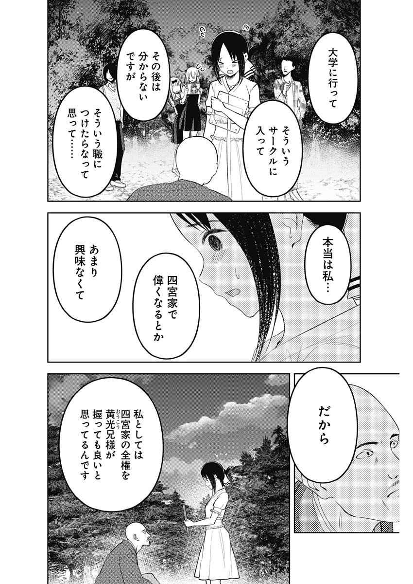 Kaguya-sama wa Kokurasetai - Tensai-tachi no Renai Zunousen - Chapter 249 - Page 14