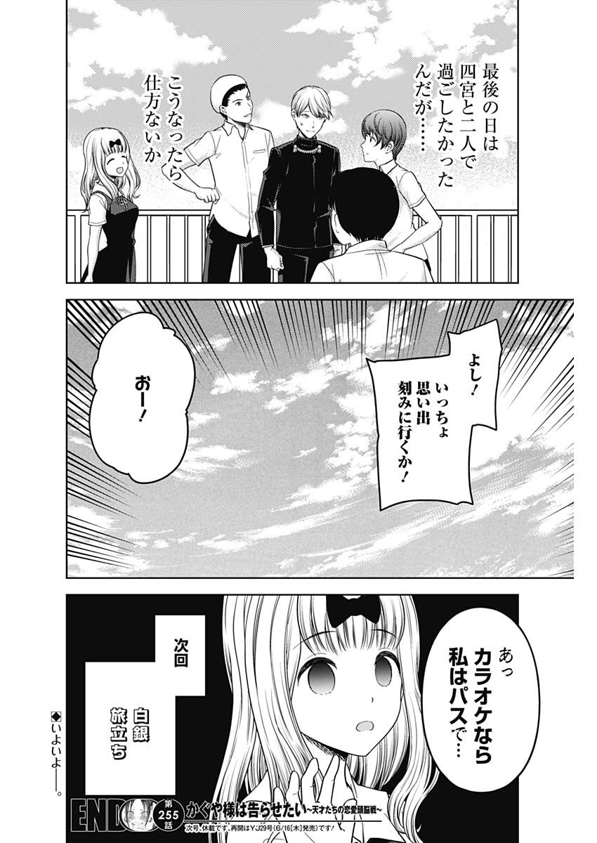 Kaguya-sama wa Kokurasetai - Tensai-tachi no Renai Zunousen - Chapter 255 - Page 18