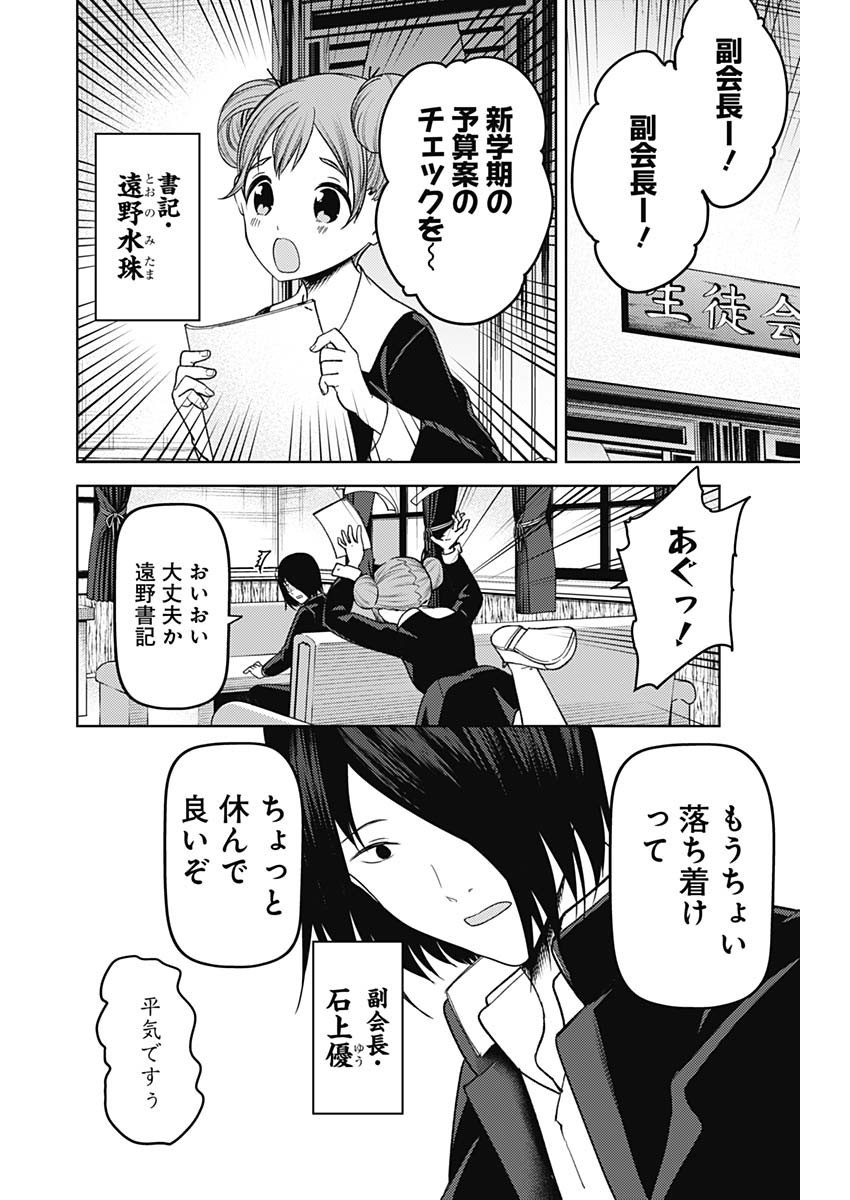 Kaguya-sama wa Kokurasetai - Tensai-tachi no Renai Zunousen - Chapter 268 - Page 5