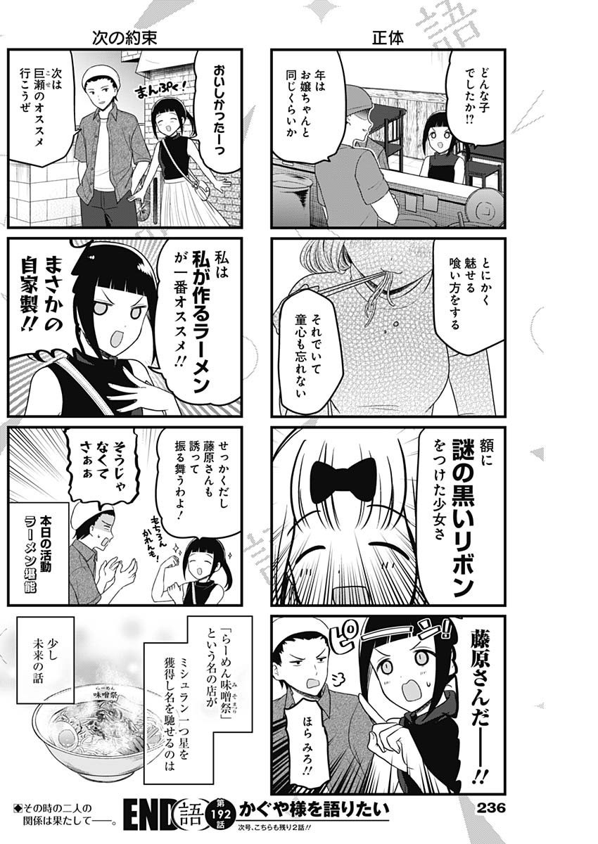 Kaguya-sama wo Kataritai - Chapter 192 - Page 6