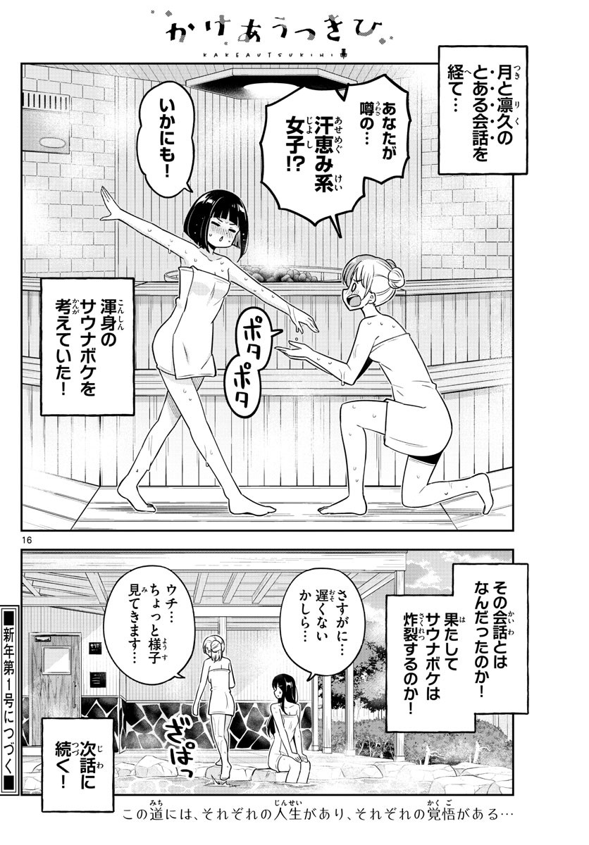 Kakeau-Tsukihi - Chapter 027 - Page 16