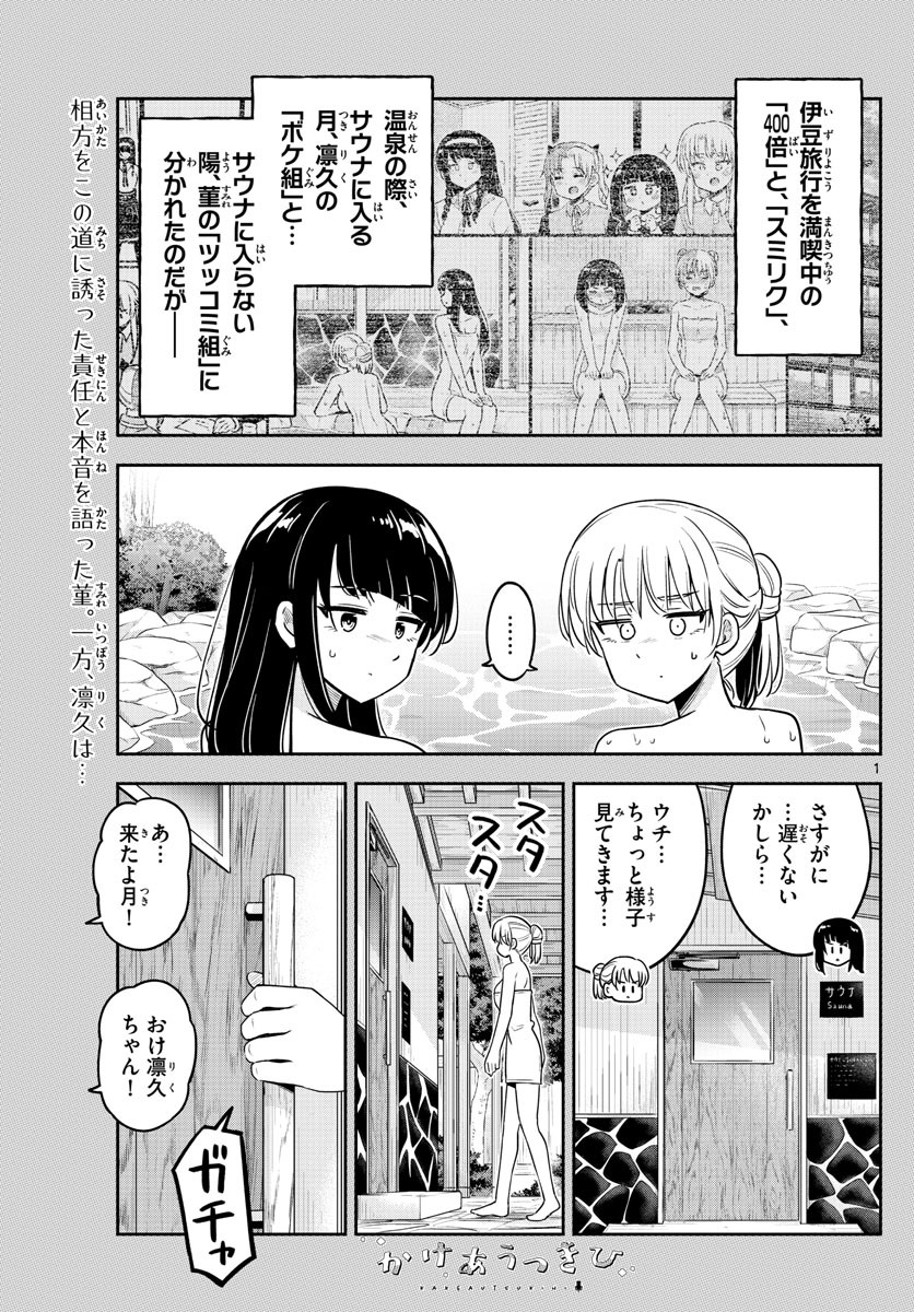 Kakeau-Tsukihi - Chapter 028 - Page 1