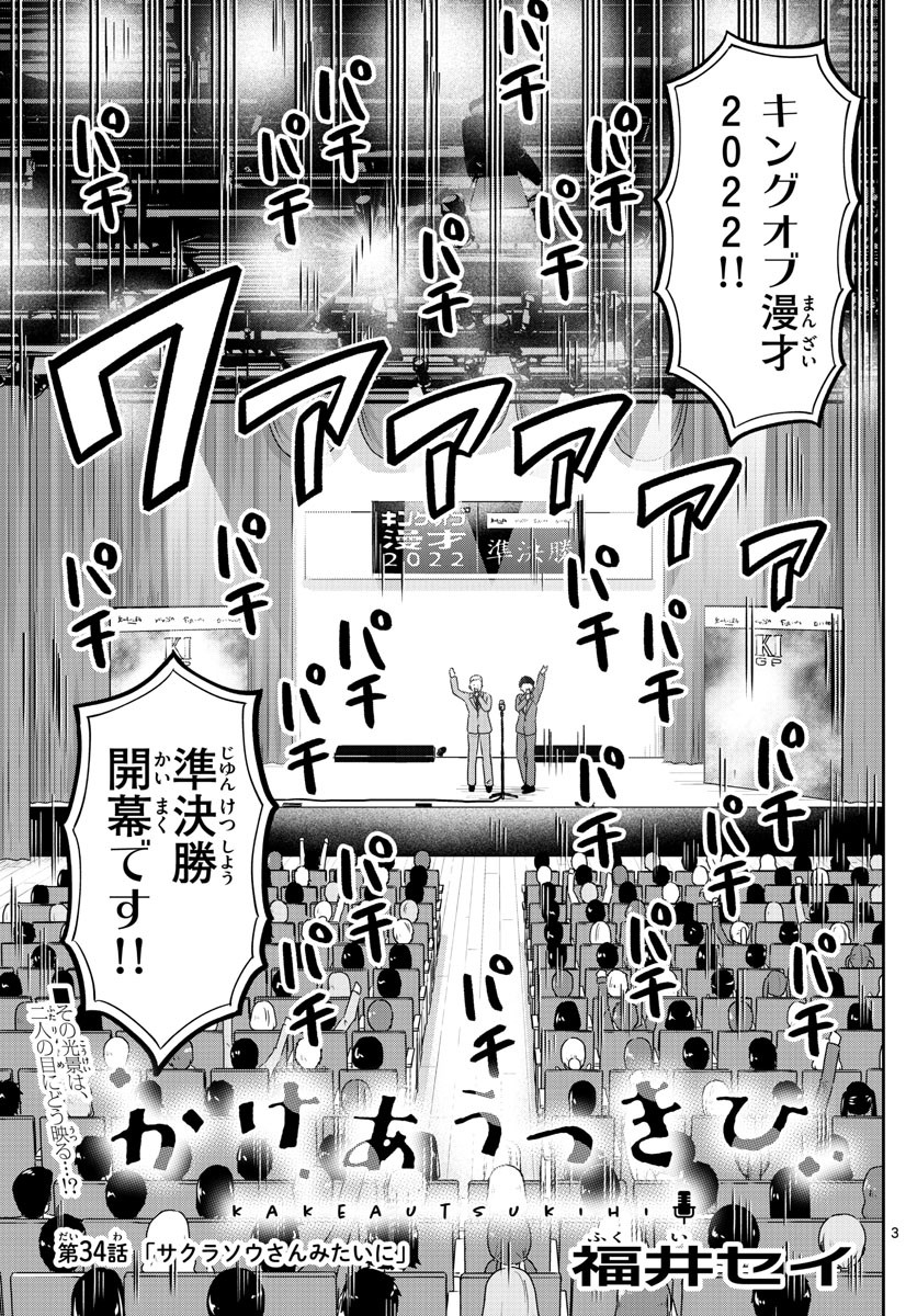Kakeau-Tsukihi - Chapter 034 - Page 3