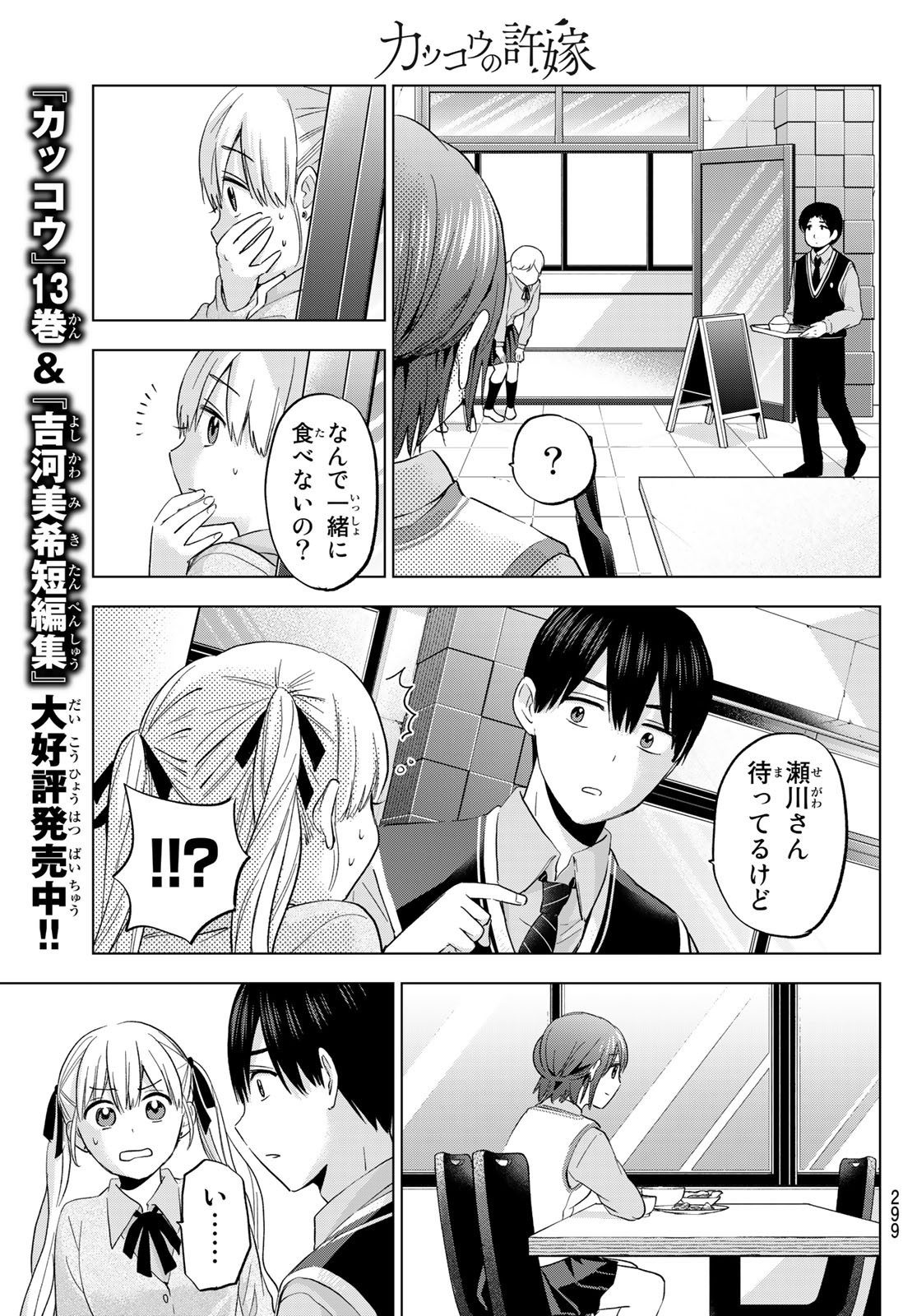 Kakkou no Iinazuke - Chapter 124 - Page 13