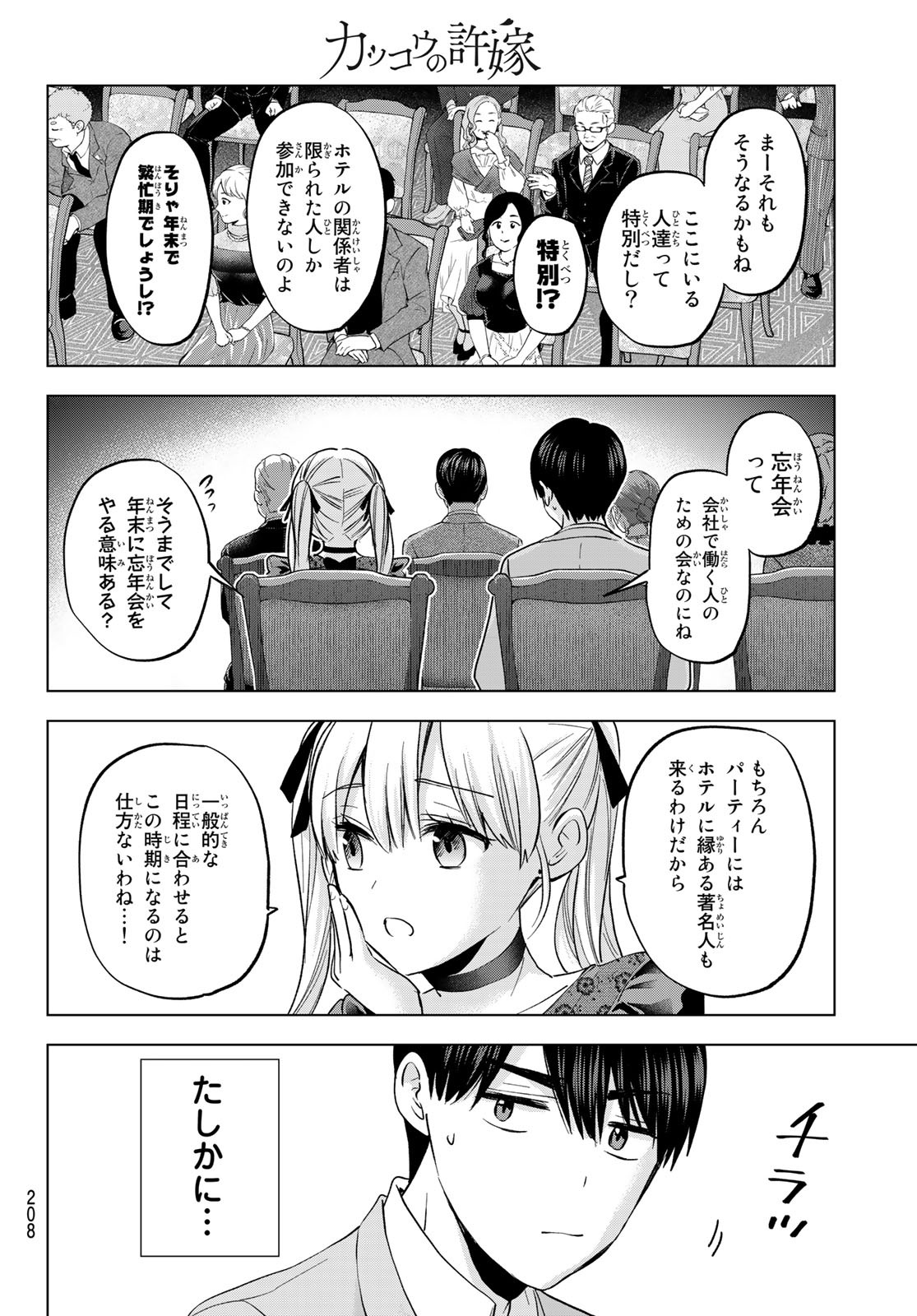 Kakkou no Iinazuke - Chapter 164 - Page 6