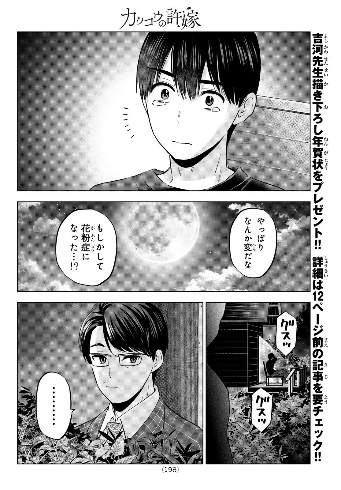 Kakkou no Iinazuke - Chapter 186 - Page 12