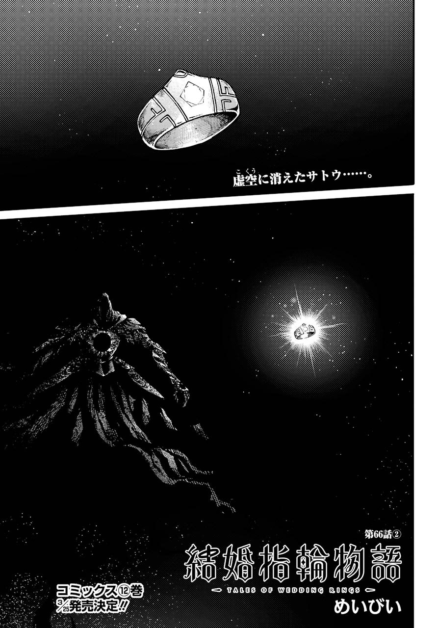 Kekkon Yubiwa Monogatari - Chapter 66-2 - Page 2