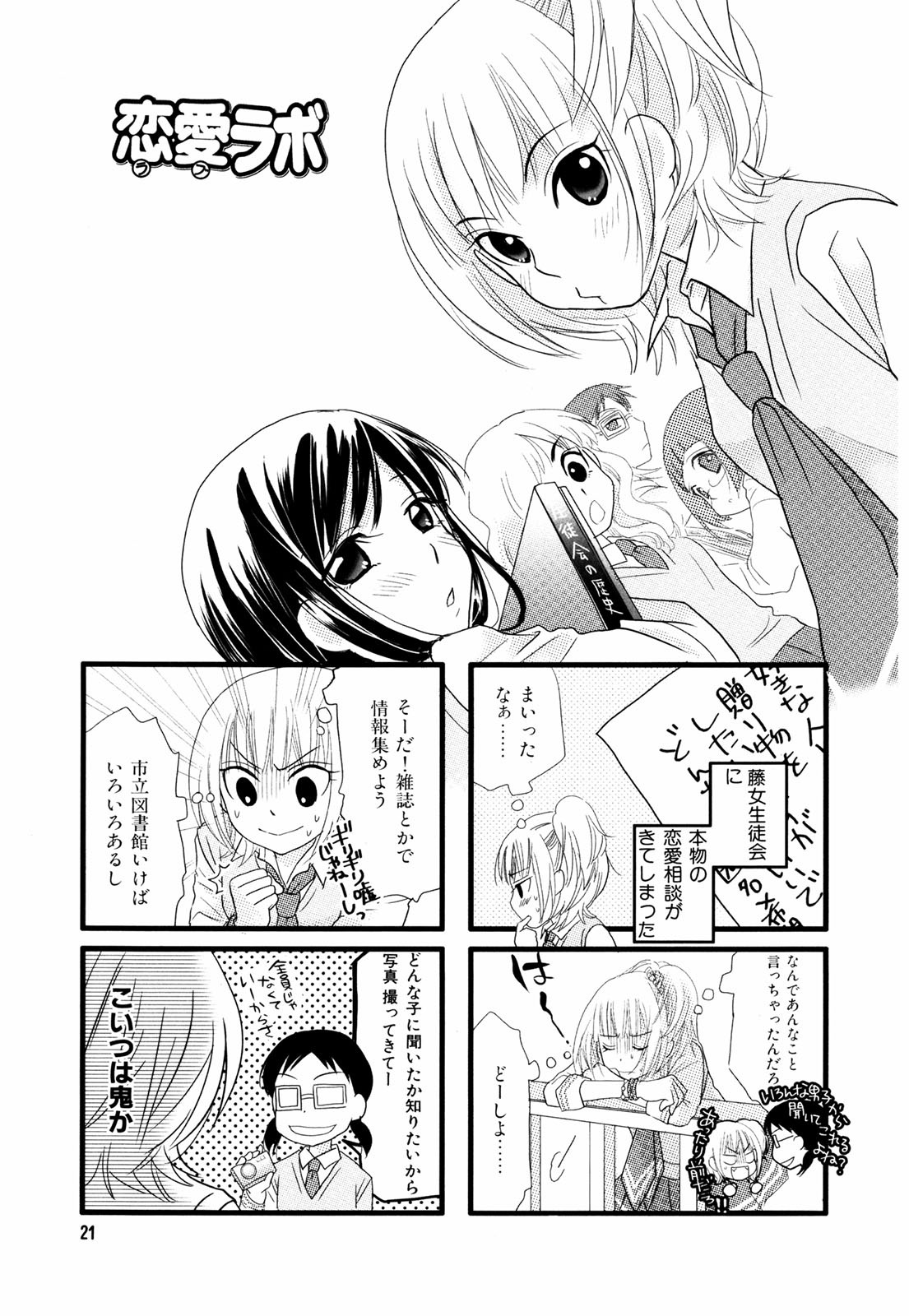 Renai Lab - 恋愛ラボ - Chapter VOLUME_02 - Page 24