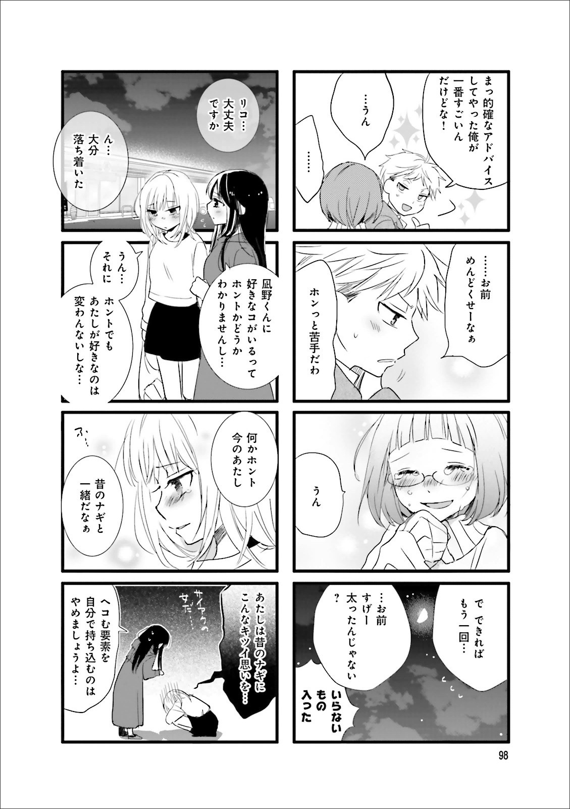 Renai Lab - 恋愛ラボ - Chapter VOLUME_11 - Page 100