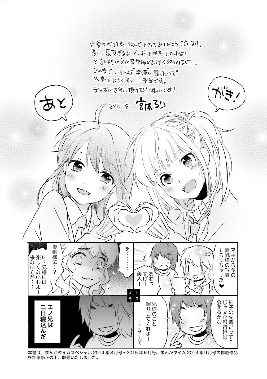 Renai Lab - 恋愛ラボ - Chapter VOLUME_11 - Page 115