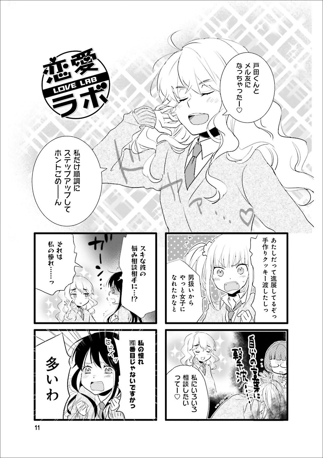 Renai Lab - 恋愛ラボ - Chapter VOLUME_11 - Page 13