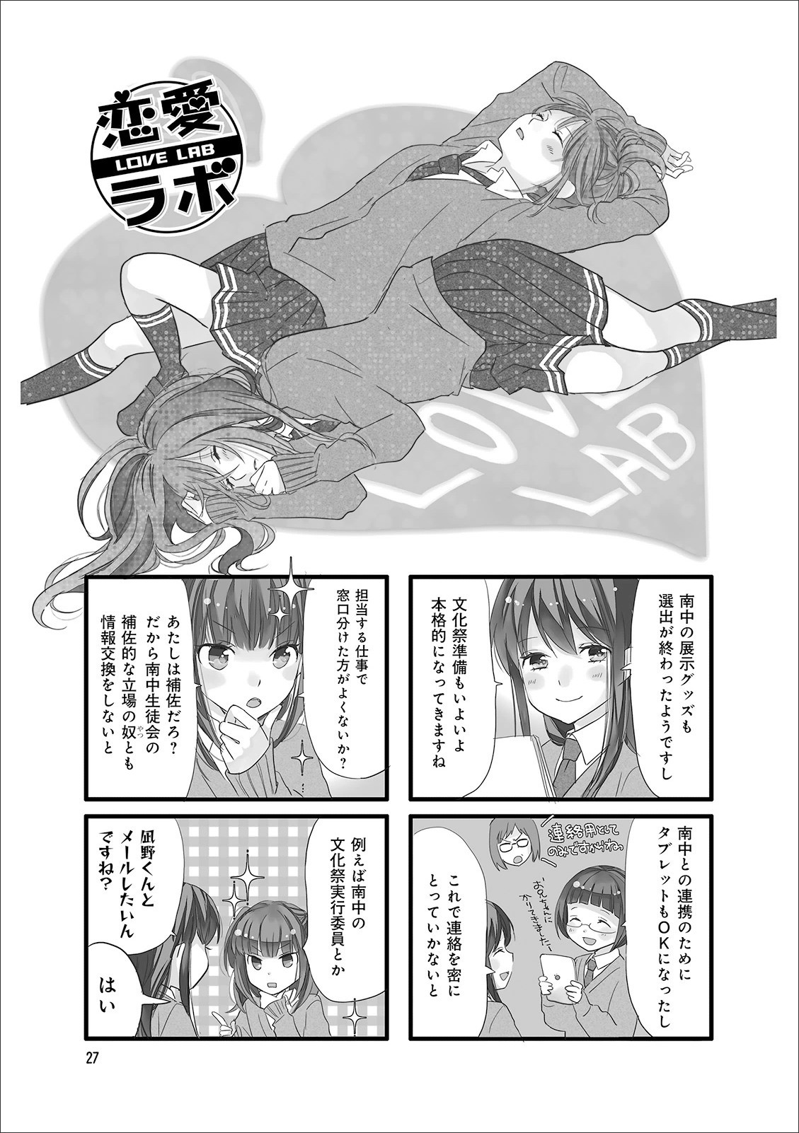 Renai Lab - 恋愛ラボ - Chapter VOLUME_11 - Page 29