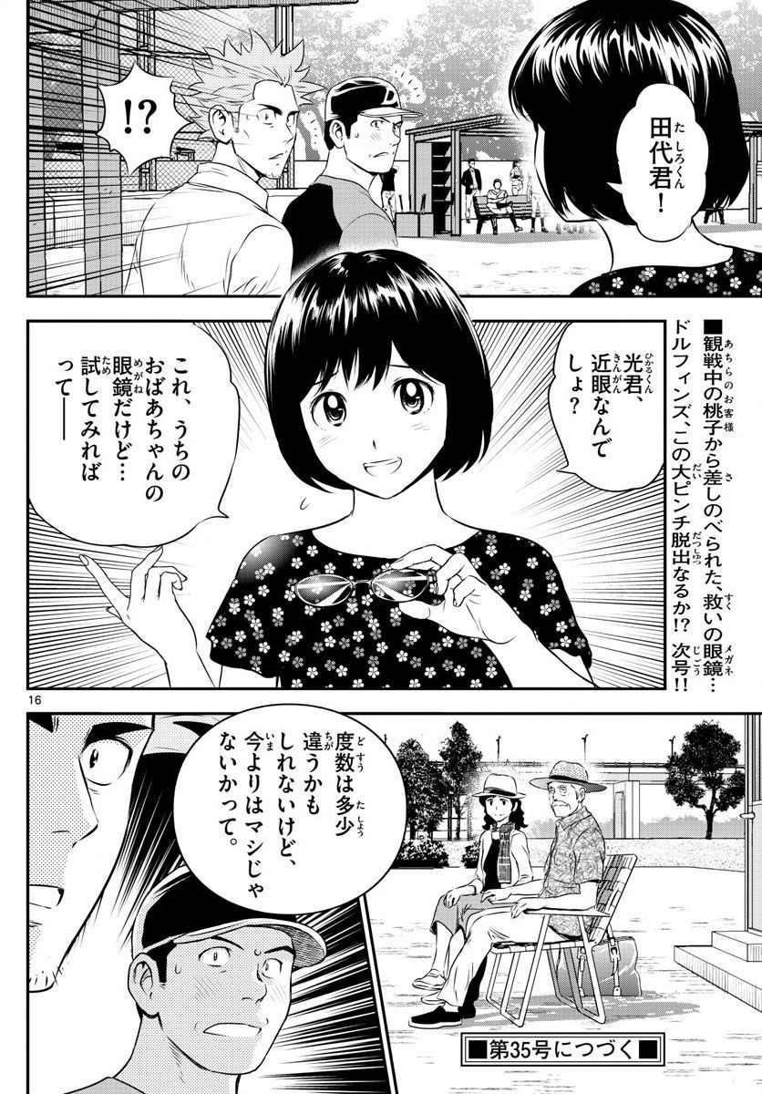 Major 2nd - メジャーセカンド - Chapter 061 - Page 16
