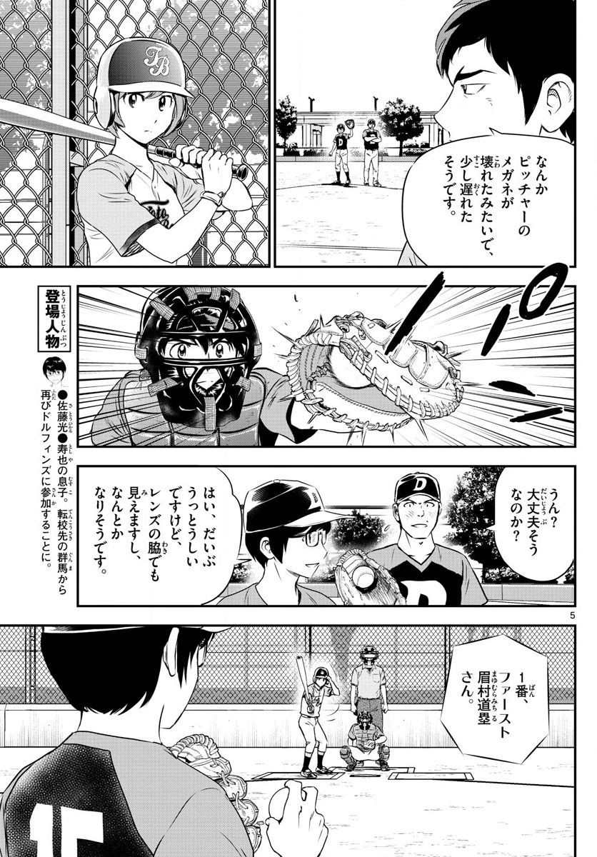 Major 2nd - メジャーセカンド - Chapter 061 - Page 5