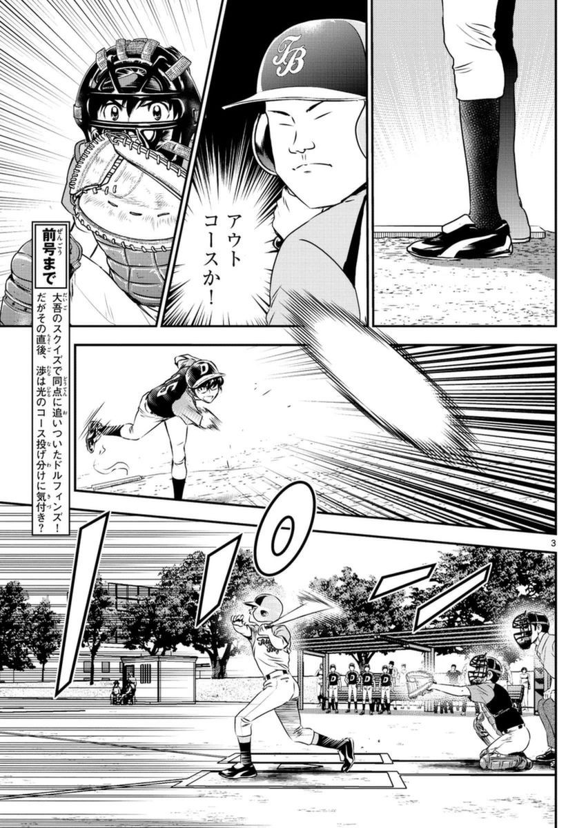Major 2nd - メジャーセカンド - Chapter 066 - Page 3