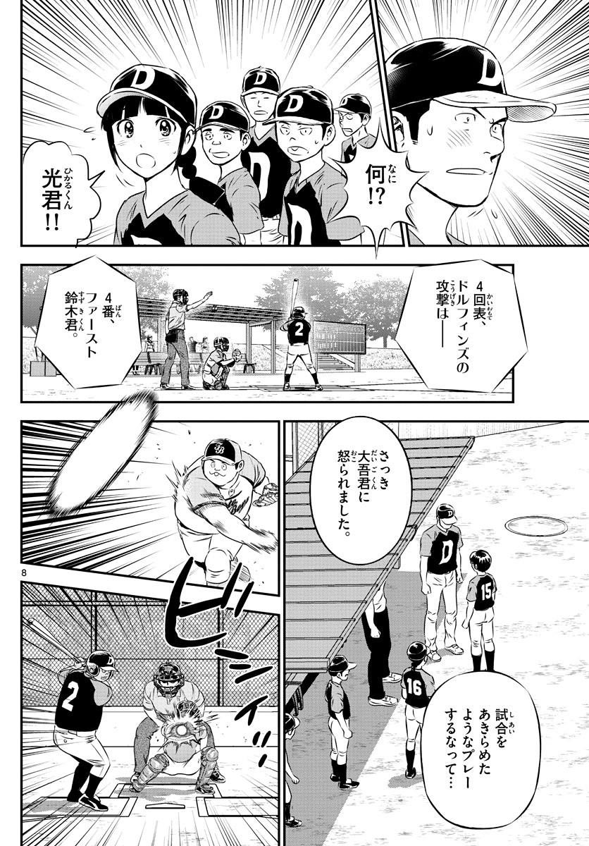 Major 2nd - メジャーセカンド - Chapter 069 - Page 8