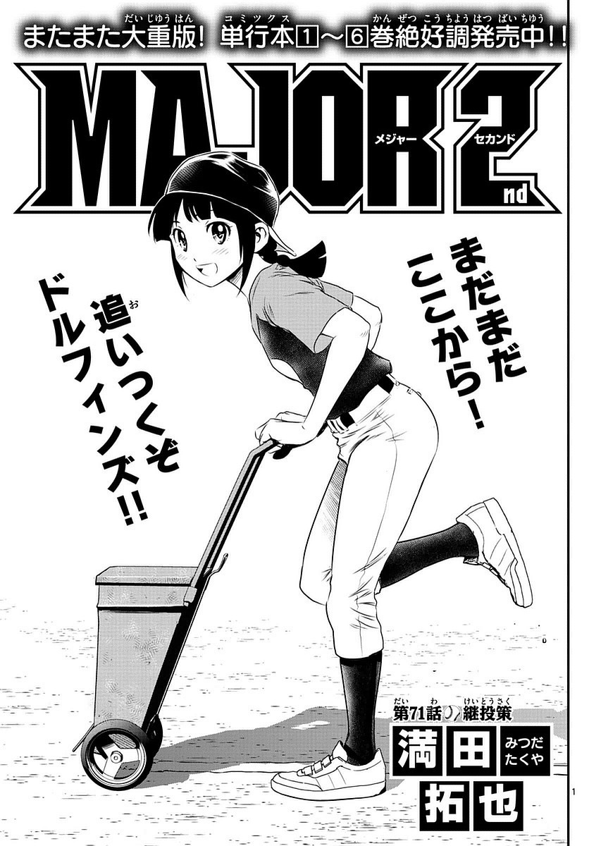 Major 2nd - メジャーセカンド - Chapter 071 - Page 17