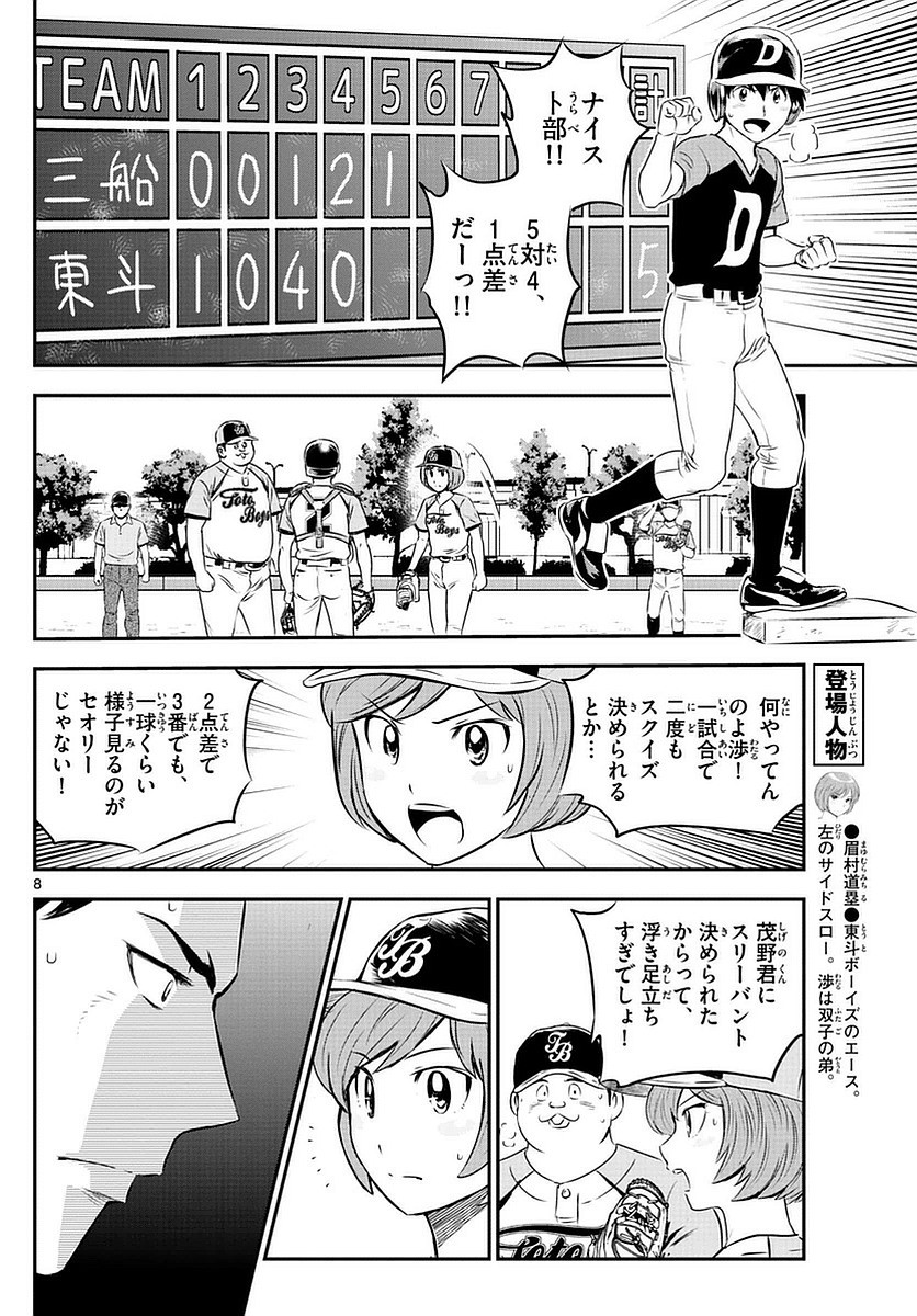 Major 2nd - メジャーセカンド - Chapter 073 - Page 8