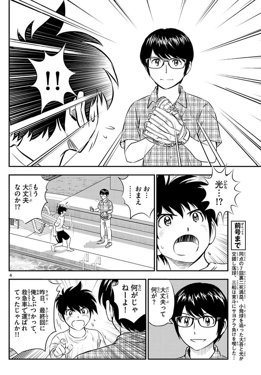 Major 2nd - メジャーセカンド - Chapter 086 - Page 4