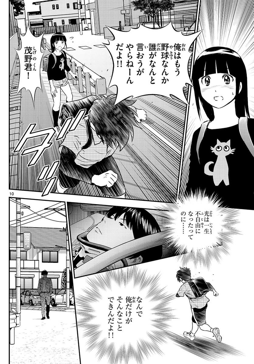 Major 2nd - メジャーセカンド - Chapter 088 - Page 10