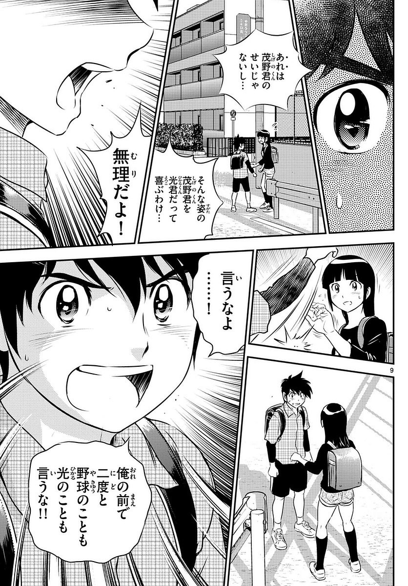 Major 2nd - メジャーセカンド - Chapter 088 - Page 9