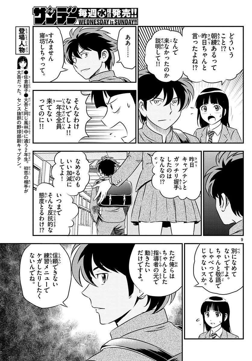 Major 2nd - メジャーセカンド - Chapter 096 - Page 9