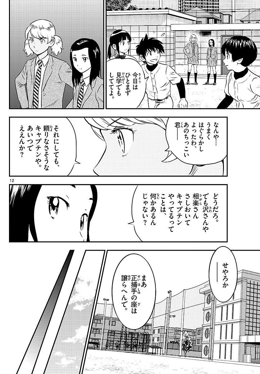 Major 2nd - メジャーセカンド - Chapter 097 - Page 12