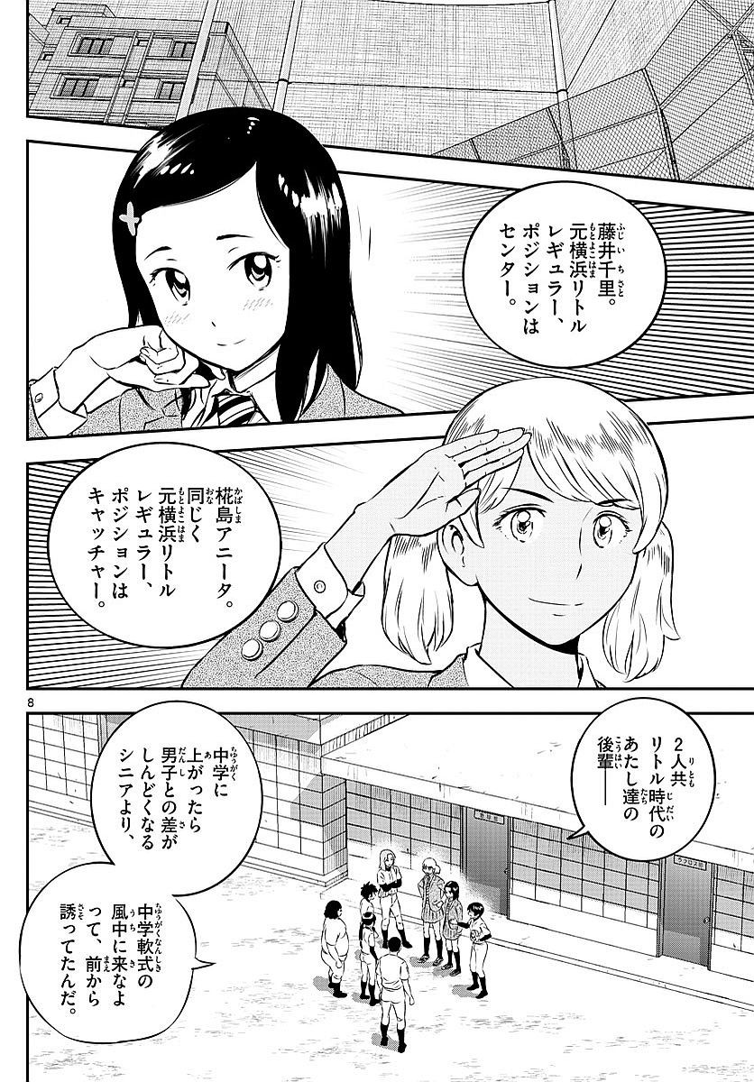 Major 2nd - メジャーセカンド - Chapter 097 - Page 8