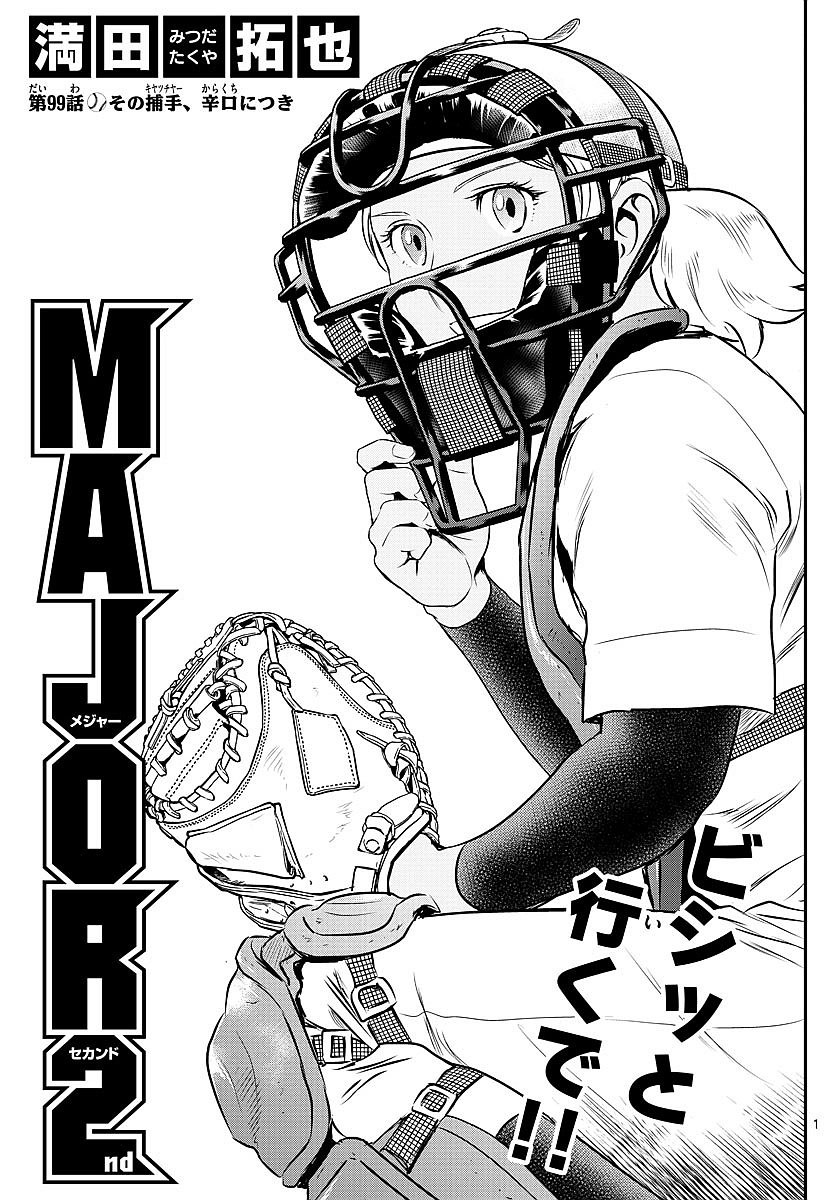Major 2nd - メジャーセカンド - Chapter 099 - Page 1