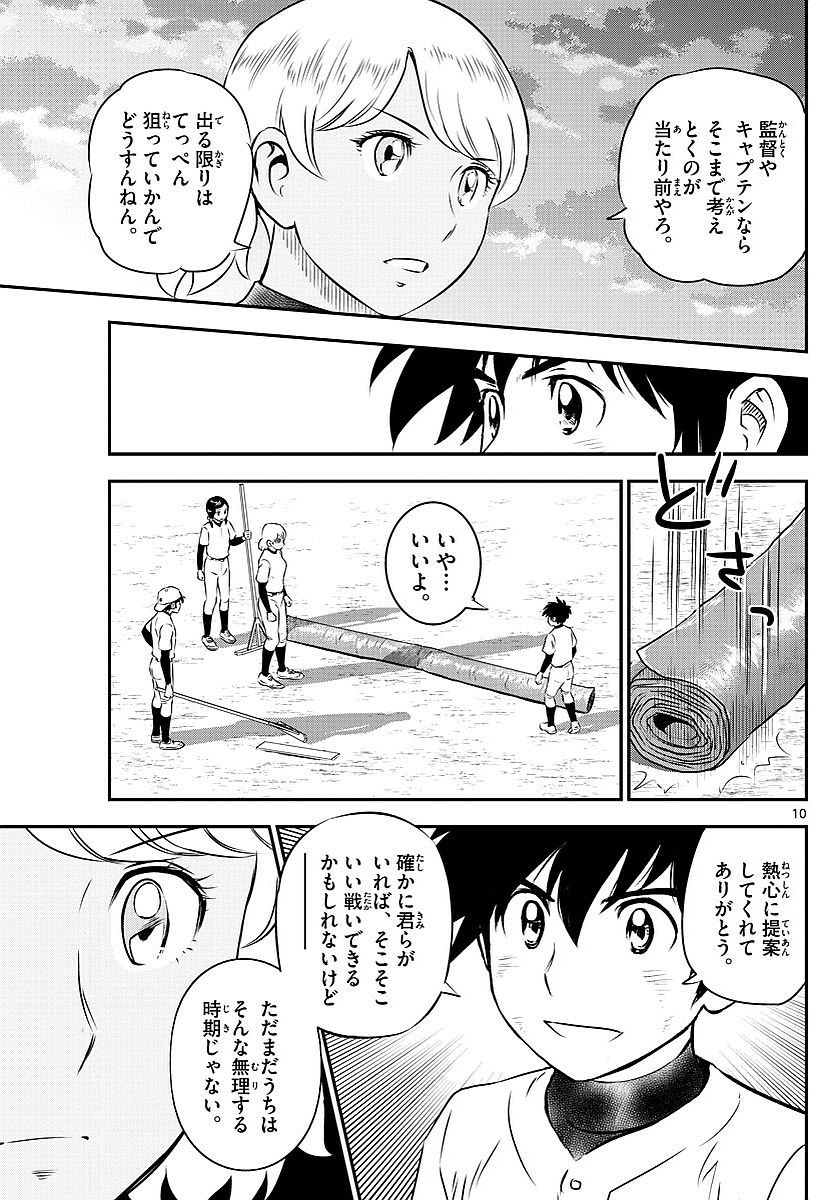 Major 2nd - メジャーセカンド - Chapter 100 - Page 10