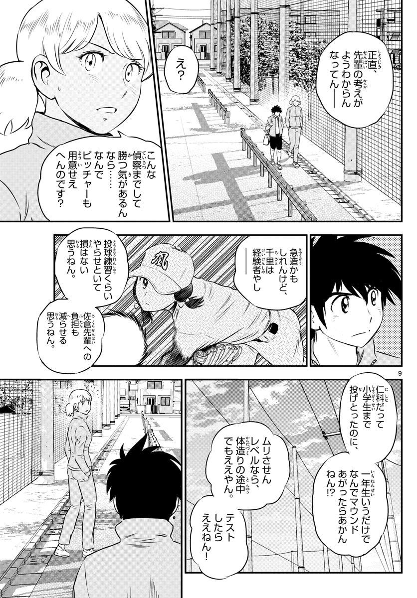 Major 2nd - メジャーセカンド - Chapter 102 - Page 9