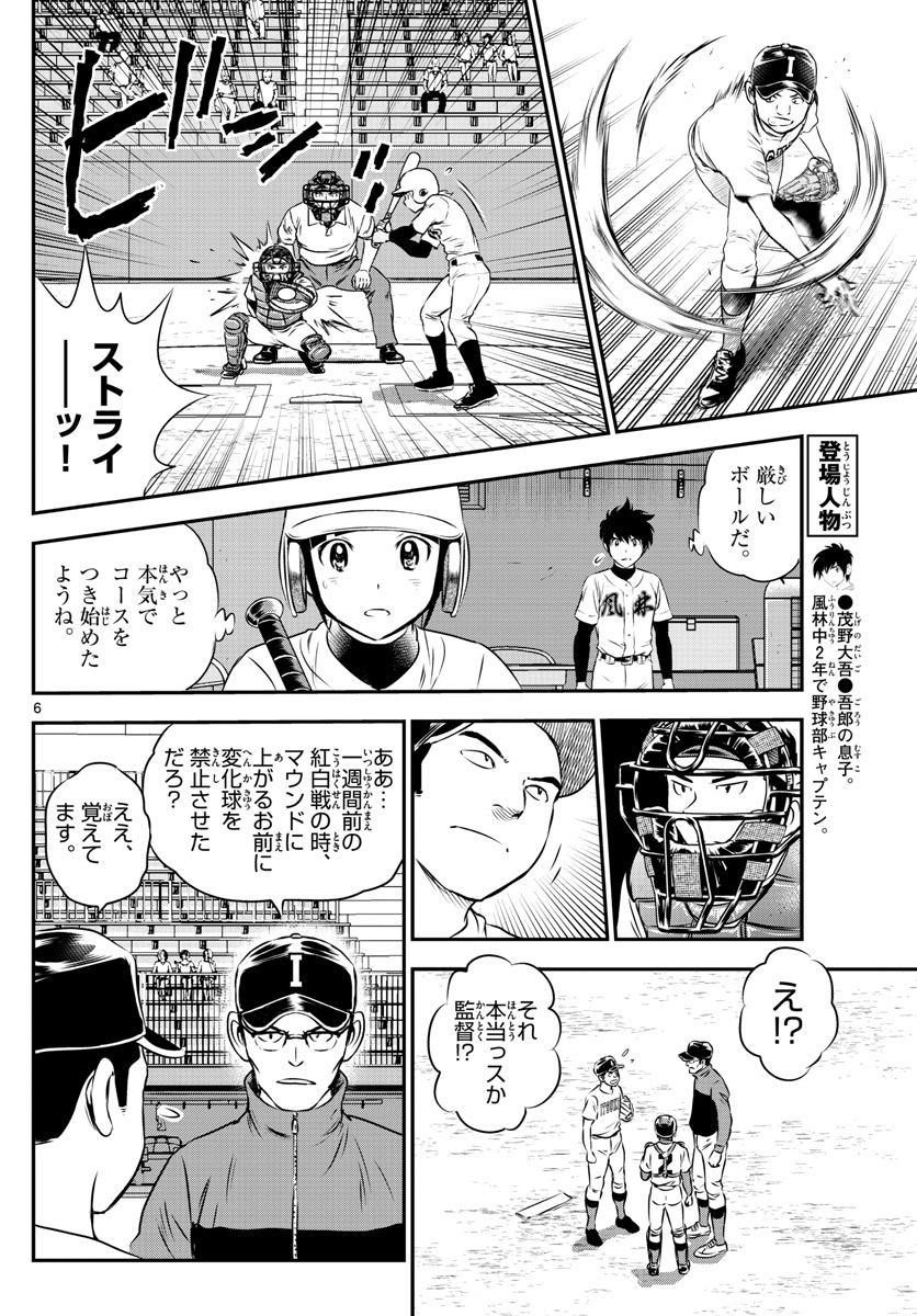 Major 2nd - メジャーセカンド - Chapter 105 - Page 6