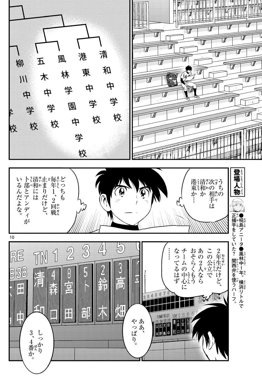 Major 2nd - メジャーセカンド - Chapter 110 - Page 10