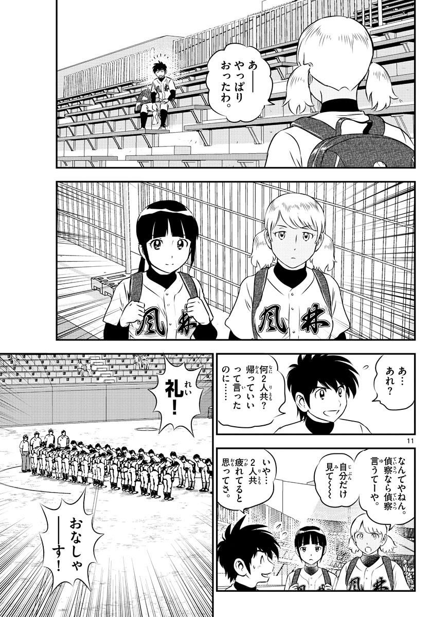 Major 2nd - メジャーセカンド - Chapter 110 - Page 11