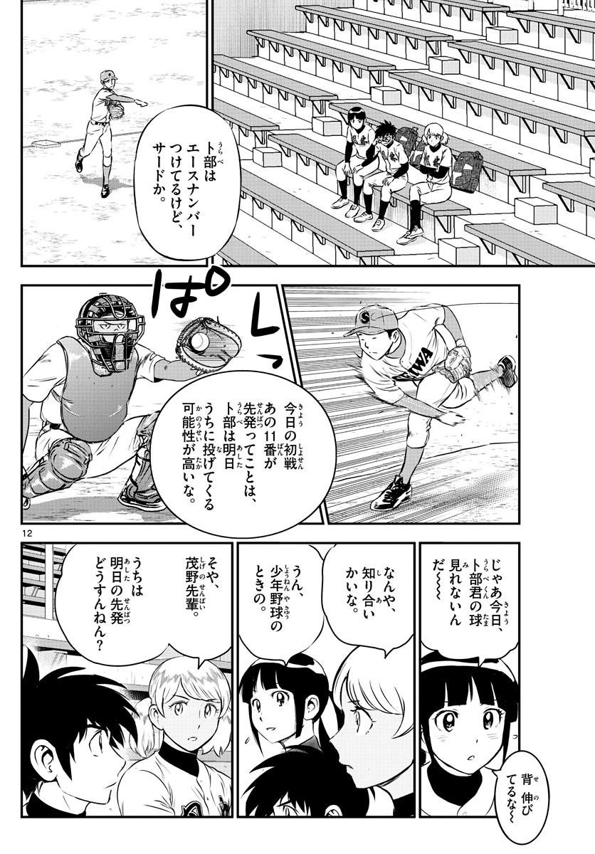 Major 2nd - メジャーセカンド - Chapter 110 - Page 12